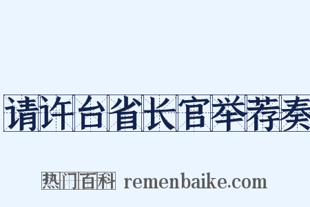 请许台省长官举荐奏是什么意思的图片